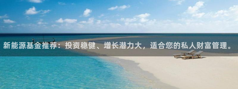 众腾娱乐公司简介：新能源基金推荐：投资稳