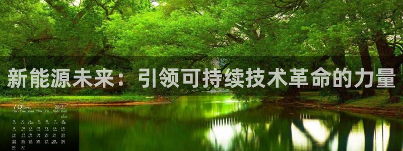 腾耀娱乐众推99840：新能源未来：引领