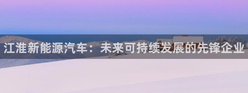 腾耀娱乐众推99840：江淮新能源汽车：