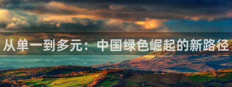 楚雄众腾娱乐：从单一到多元：中国绿色崛起