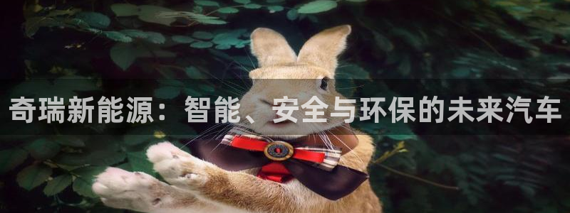 众腾娱乐登入探索无限空间：奇瑞新能源：智