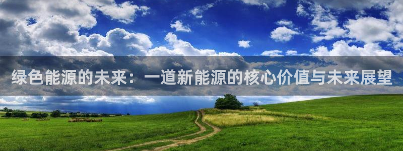 众腾娱乐客服：绿色能源的未来：一道新能源