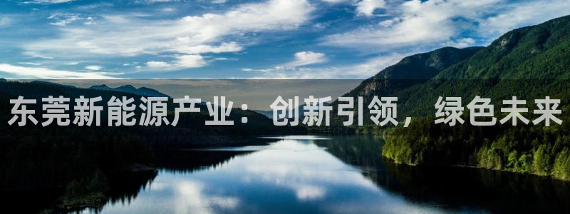 腾耀娱乐众推46996：东莞新能源产业：