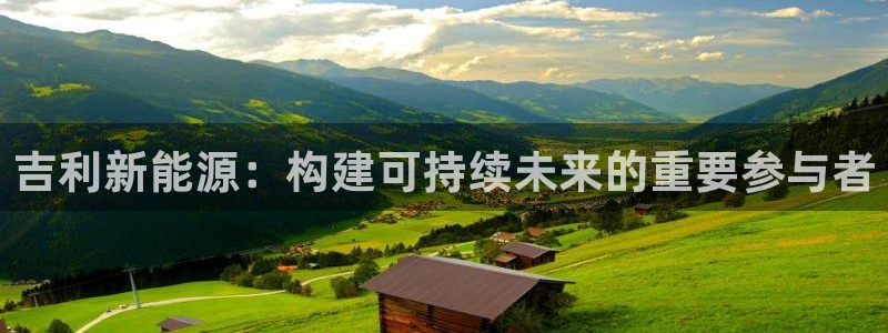 包头众腾娱乐：吉利新能源：构建可持续未来