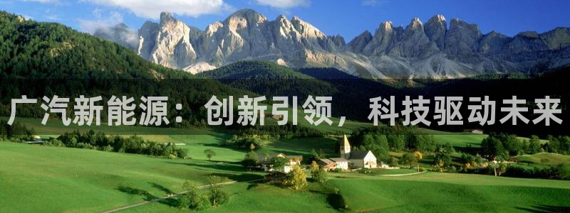 腾耀3娱乐众123:广汽新能源:创新引领,科技驱动未来