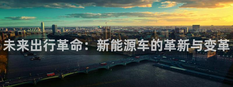 腾耀娱乐众推99840:未来出行革命:新能源车的革新与变革