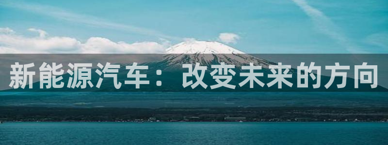 腾众娱乐是什么：新能源汽车：改变未来的方