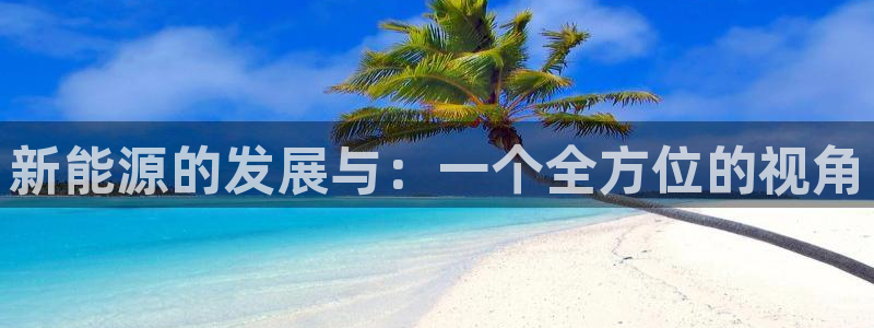 众腾娱乐博彩:新能源的发展与:一个全方位的视角