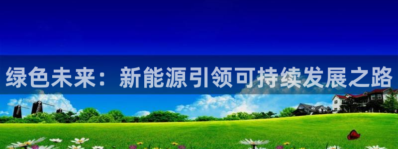 彝族自治州众腾娱乐：绿色未来：新能源引领