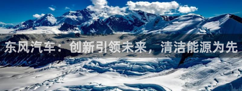 腾耀3娱乐众123：东风汽车：创新引领未