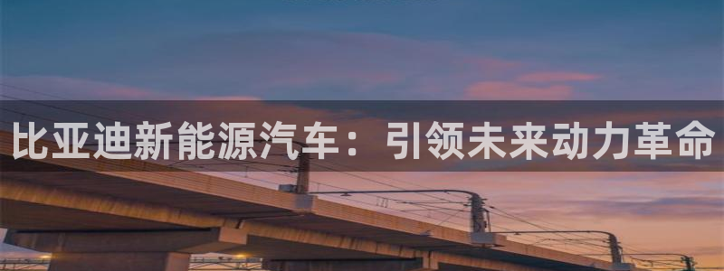 包头众腾娱乐：比亚迪新能源汽车：引领未来
