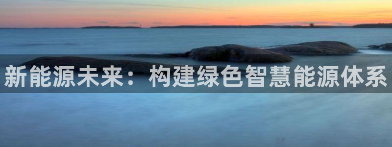包头众腾娱乐密室逃脱：新能源未来：构建绿
