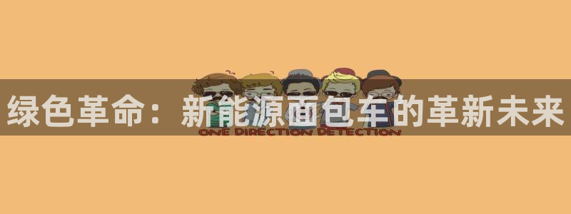 众腾娱乐蚀 7O935：绿色革命：新能源