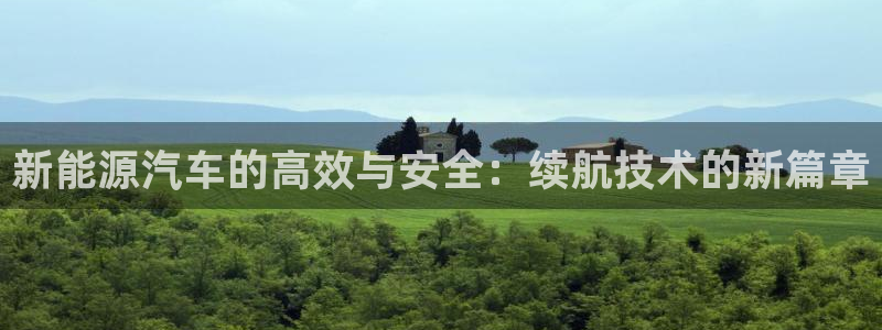 腾耀娱乐众推46996：新能源汽车的高效