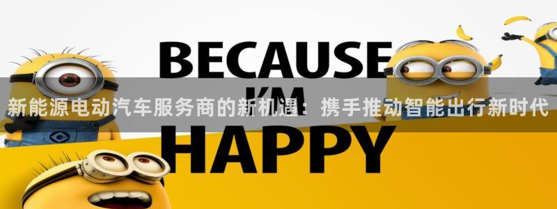 腾众娱乐是什么:新能源电动汽车服务商的新机遇:携手推动智能出