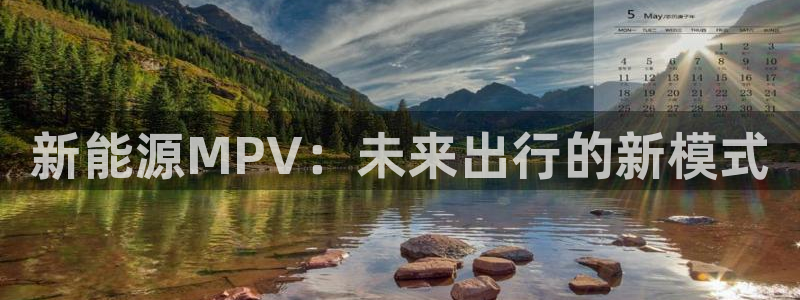 楚雄众腾娱乐在哪里:新能源MPV:未来出行的新模式