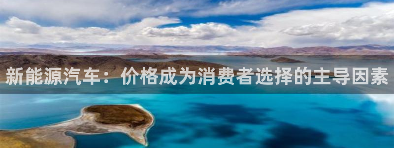 腾讯旗下的腾众娱乐：新能源汽车：价格成为