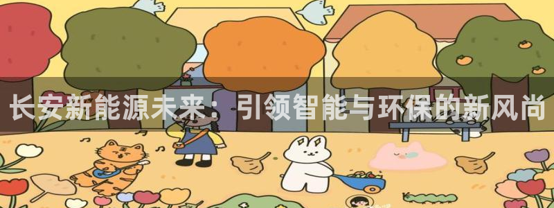 楚雄众腾娱乐在哪里：长安新能源未来：引领