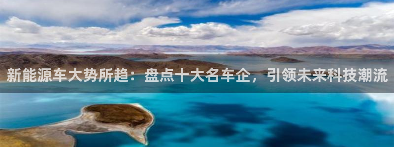 腾耀娱乐众320059：新能源车大势所趋
