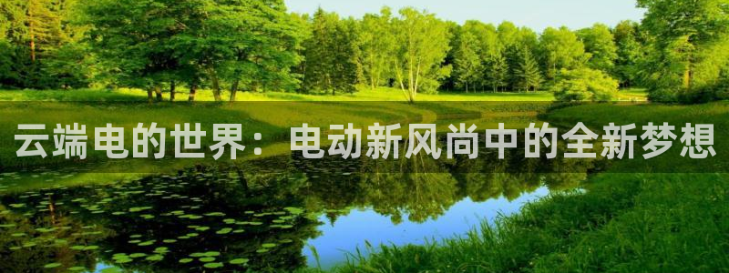 众腾娱乐得7O777：云端电的世界：电动