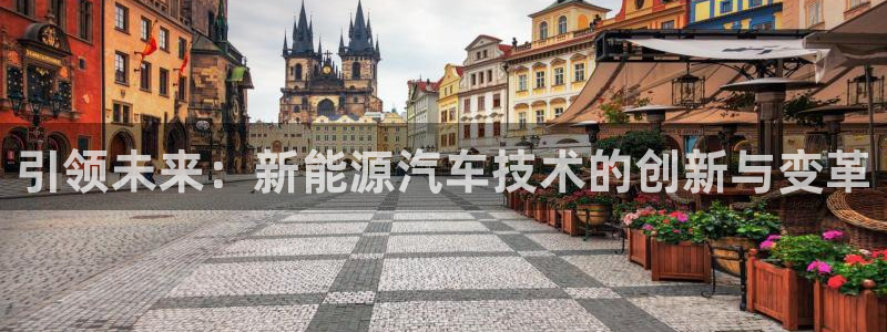 众腾娱乐APP下载:引领未来:新能源汽车技术的创新与变革