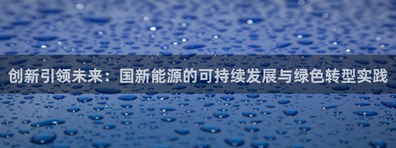 腾耀3娱乐众推8 28：创新引领未来：国