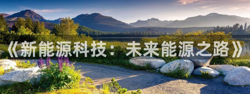 彝族自治州众腾娱乐：《新能源科技：未来能