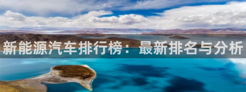 众腾娱乐平台：新能源汽车排行榜：最新排名