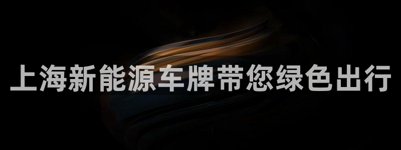 腾耀娱乐众320059：上海新能源车牌带