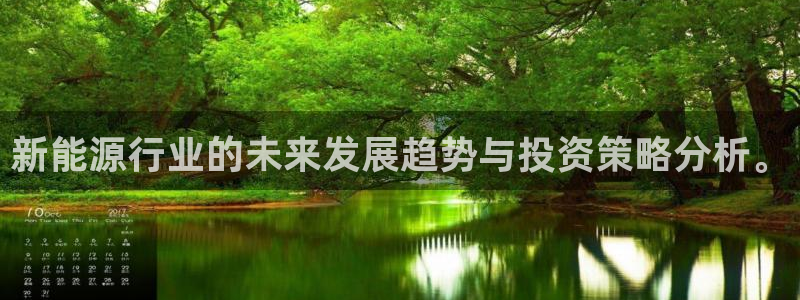 腾耀娱乐29999出众:新能源行业的未来发展趋势与投资策略分