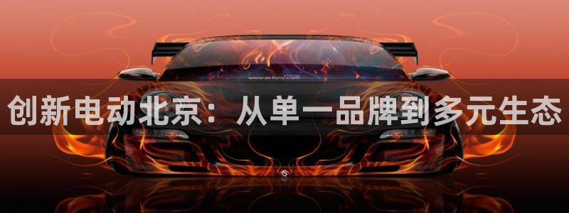 众联别墅g座上腾娱乐有限公司:创新电动北京:从单一品牌到多元