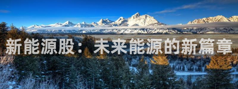 楚雄众腾娱乐在哪里:新能源股:未来能源的新篇章