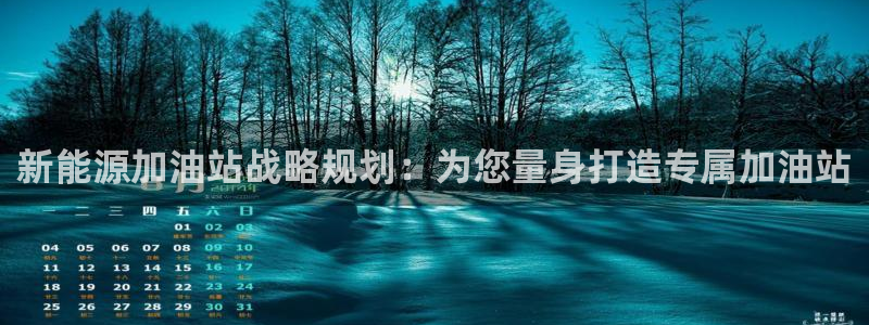 腾众竞技娱乐:新能源加油站战略规划:为您量身打造专属加油站