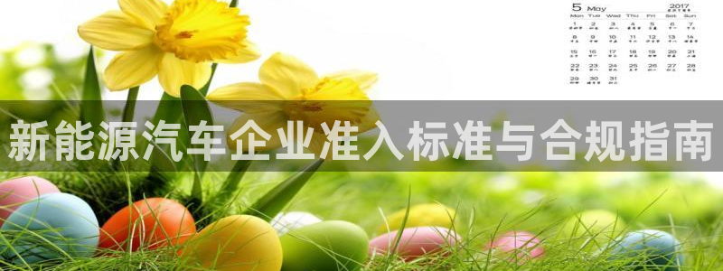 众联别墅g座上腾娱乐有限公司：新能源汽车