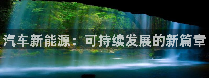 众腾娱乐蚀 7O935：汽车新能源：可持