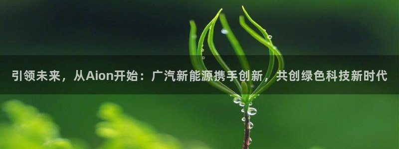 腾讯旗下的腾众娱乐：引领未来，从Aion