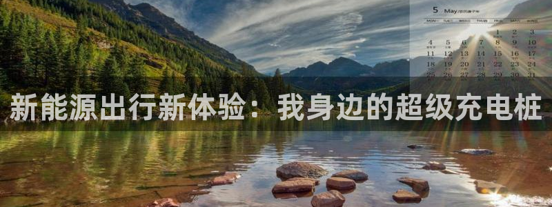 众腾娱乐毕 7O935：新能源出行新体验