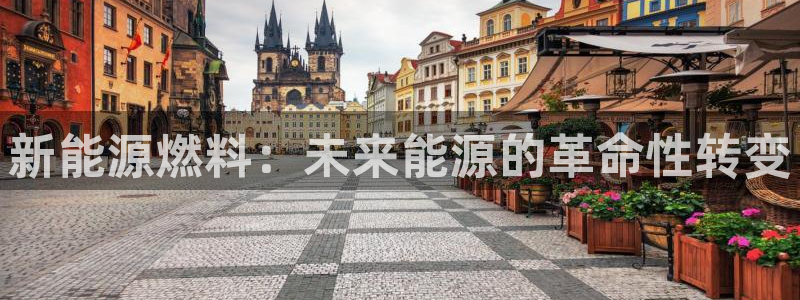 众腾娱乐总代理：新能源燃料：未来能源的革