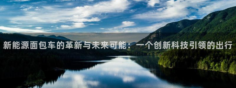 包头众腾娱乐密室逃脱：新能源面包车的革新