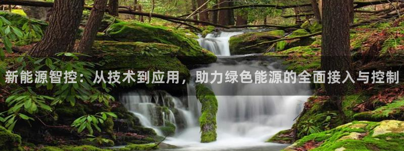 众腾娱乐平台群7O777：新能源智控：从