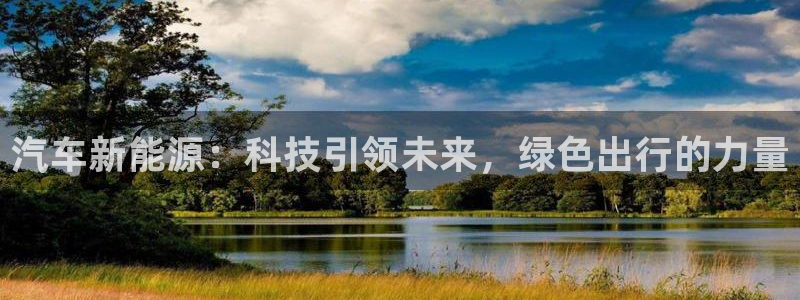 众腾娱乐文化怎么样：汽车新能源：科技引领