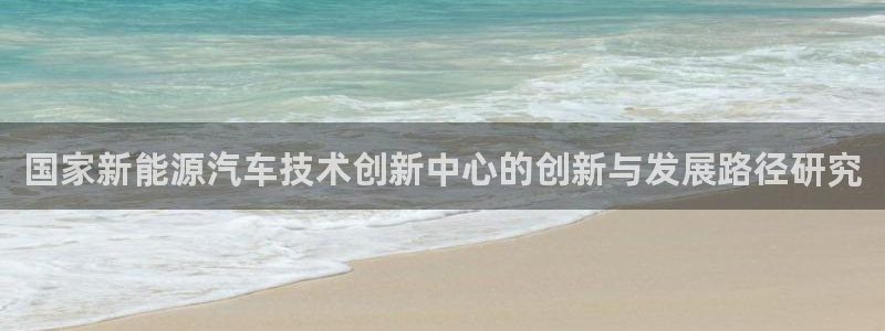 楚雄众腾娱乐在哪里：国家新能源汽车技术创