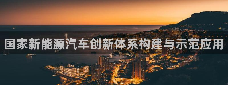 岳阳众腾ktv娱乐：国家新能源汽车创新体