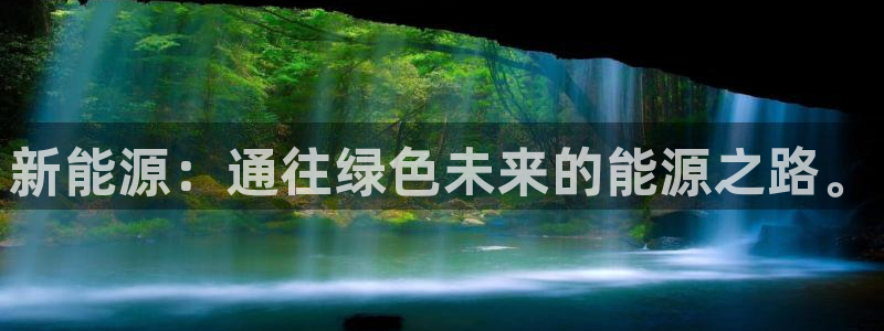 众腾娱乐文化怎么样：新能源：通往绿色未来