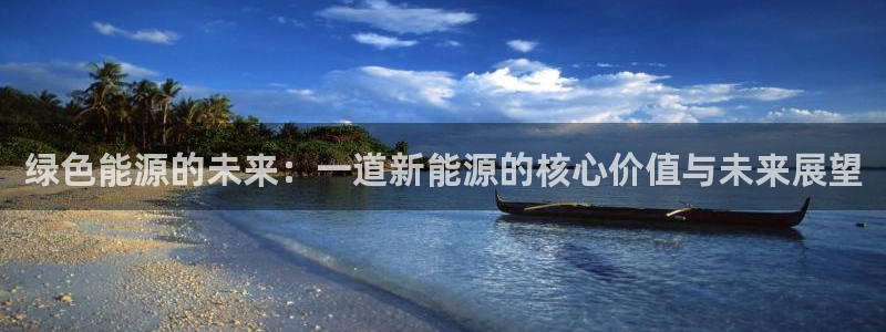 腾众娱乐彩票：绿色能源的未来：一道新能源