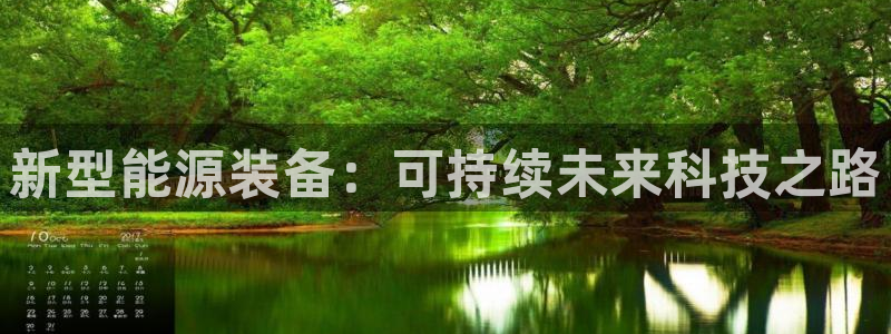 包头众腾娱乐：新型能源装备：可持续未来科