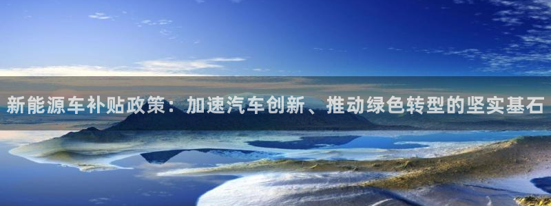 腾耀娱乐众320059：新能源车补贴政策