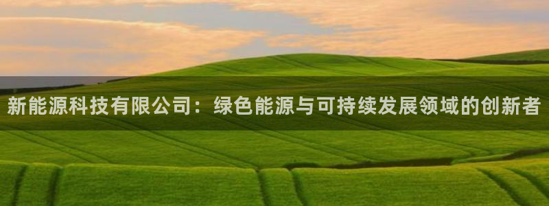 腾讯旗下的腾众娱乐：新能源科技有限公司：
