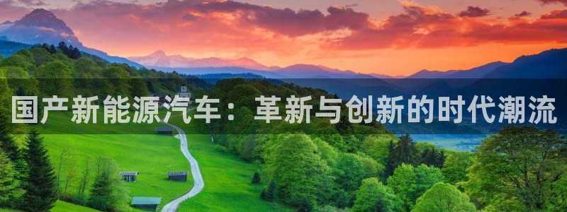 众腾娱乐app：国产新能源汽车：革新与创
