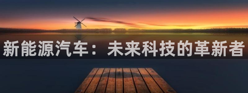 众腾娱乐梦幻演艺店：新能源汽车：未来科技